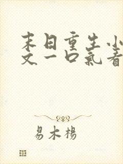 末日重生小说推文一口气看完