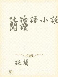 化物语小说在线阅读