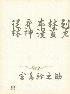 从哥布林到哥布林神漫画免费阅读下拉式