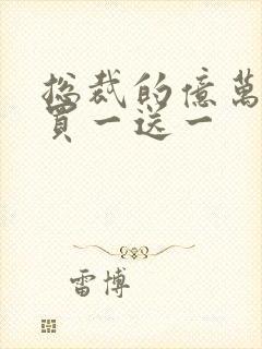 总裁的亿万老婆买一送一