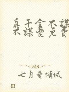 真千金不谋权,不谋爱免费阅读