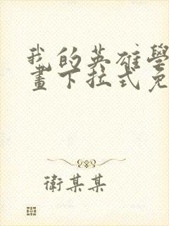 我的英雄学院漫画下拉式免费阅读