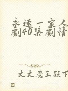 永远一家人电视剧40集剧情