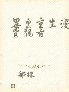 异皇重生漫画免费观看