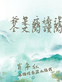 爷是病娇得宠着全文阅读阅读