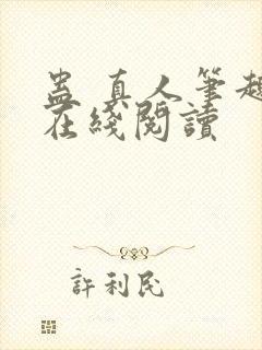 蛊 真人笔趣阁在线阅读