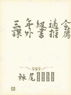 三年级适合读的课外书推荐