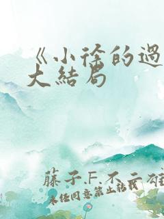 《小徐的过往》大结局