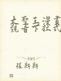 大圣王漫画免费观看下拉式六漫画