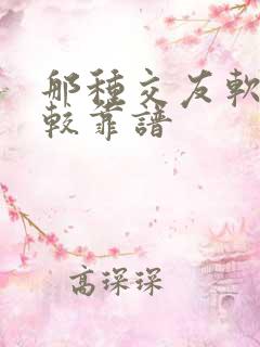 那种交友软件比较靠谱