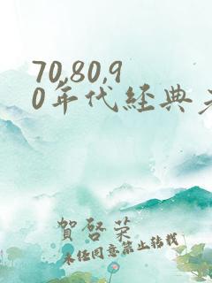 70,80,90年代经典老歌粤语