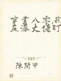 穿书八零,我被反派大佬盯上了