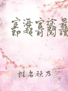 宦海官途最新章节超前阅读