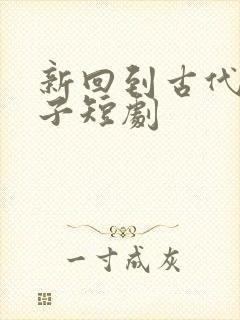 新回到古代当太子短剧