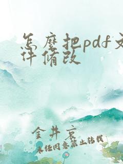 怎么把pdf文件修改