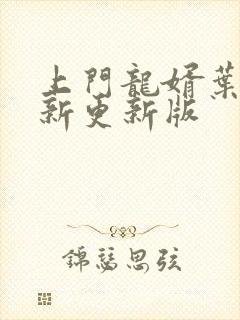 上门龙婿叶辰最新更新版