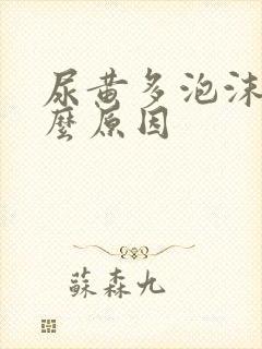 尿黄多泡沫是什么原因