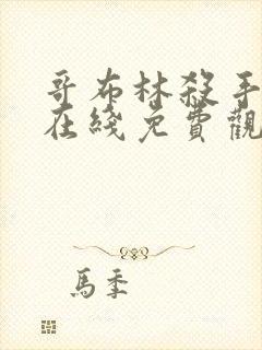 哥布林杀手漫画在线免费观看