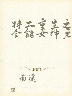 特工重生之快穿全能女神免费完整版