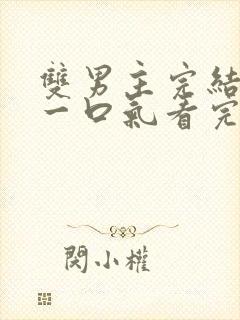 双男主完结推文一口气看完