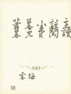 萧暮小说主角萧暮免费阅读
