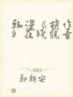 韩漫《胡作非为》在线观看