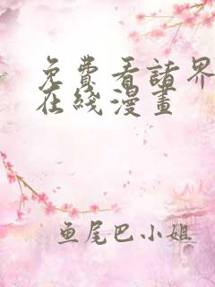 免费看诸界末日在线漫画