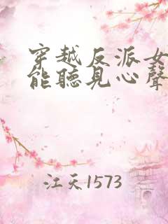 穿越反派女主们能听见心声的小说