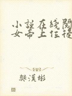 小说在线阅读扶女帝上位后她竟想杀我