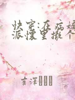 快穿:在病娇反派怀里撒个娇全文免费阅读