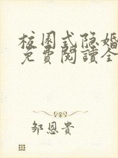 校园式隐婚小说免费阅读全文