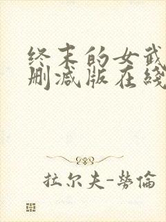 终末的女武神未删减版在线观看