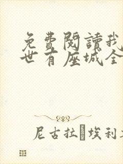 免费阅读我在末世有座城全文