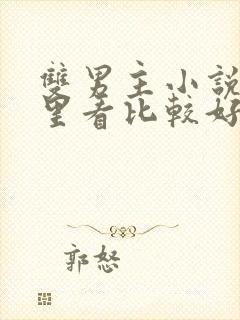 双男主小说在哪里看比较好