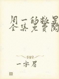 周一的救星漫画全集免费阅读