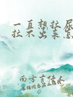 一直想拉尿但是拉不出来怎么回事