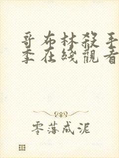 哥布林杀手第一季在线观看免费全集