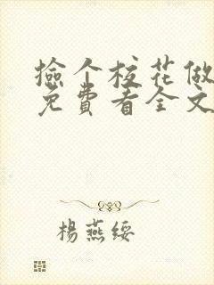 捡个校花做老婆免费看全文