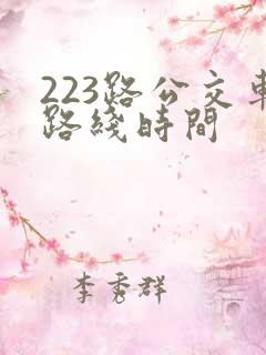 223路公交车路线时间