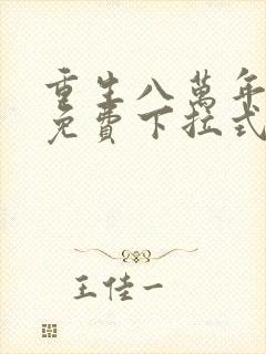 重生八万年漫画免费下拉式六漫画