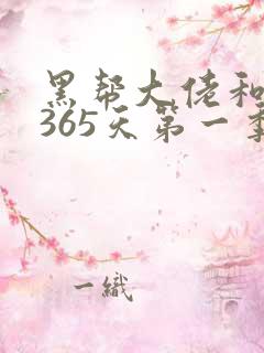 黑帮大佬和我的365天第一季免费看