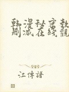 韩漫秘密教学无删减在线观看