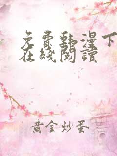 免费韩漫下拉式在线阅读