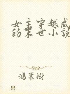 女主穿越成动物的末世小说