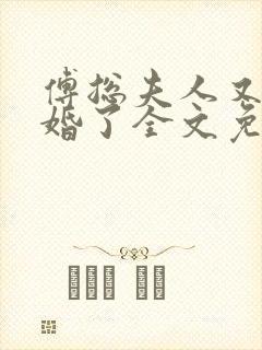 傅总夫人又闹离婚了全文免费阅读