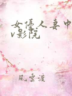 女优人妻中文av影院