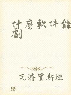 什么软件能看美剧