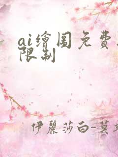 ai绘图免费无限制