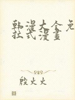 韩漫大全免费下拉式漫画