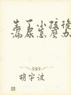 生了小孩后咳嗽漏尿怎么办